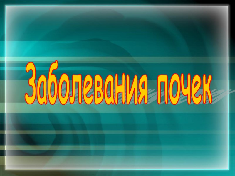 Заболевания почек